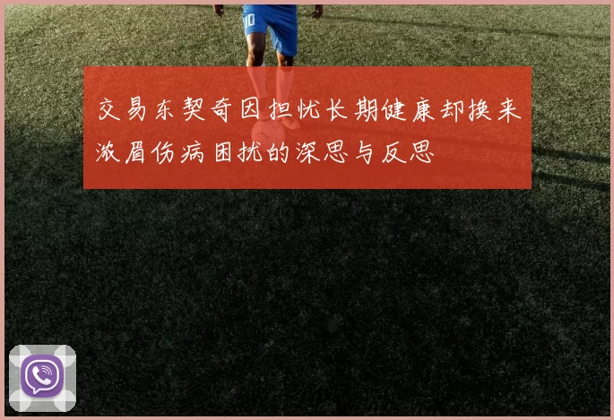 交易东契奇因担忧长期健康却换来浓眉伤病困扰的深思与反思