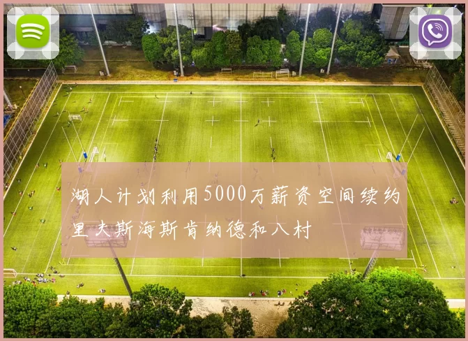 湖人计划利用5000万薪资空间续约里夫斯海斯肯纳德和八村