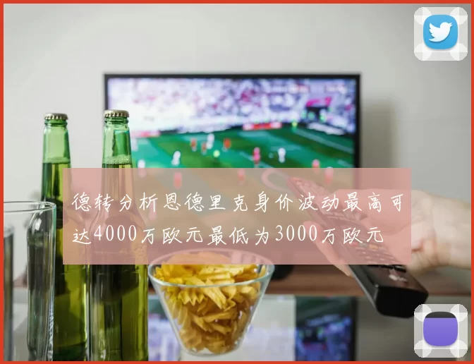 德转分析恩德里克身价波动最高可达4000万欧元最低为3000万欧元