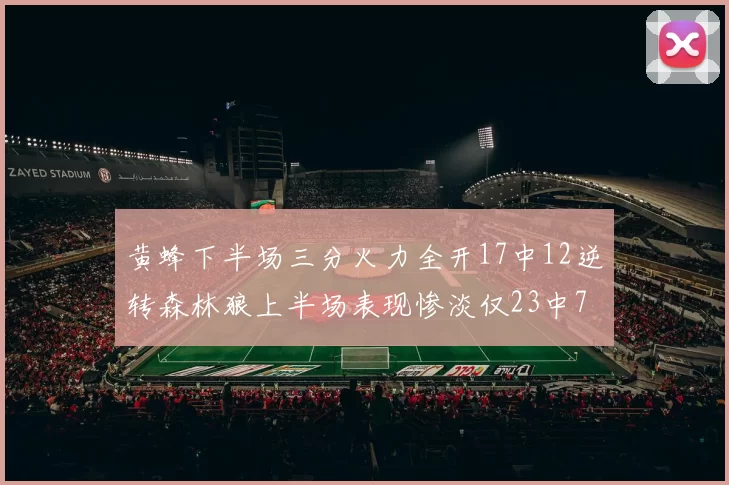 黄蜂下半场三分火力全开17中12逆转森林狼上半场表现惨淡仅23中7