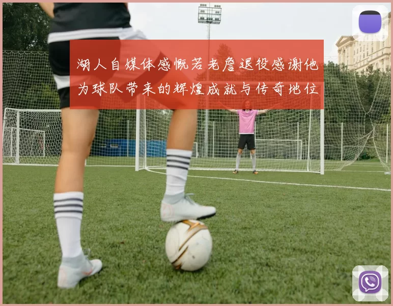 湖人自媒体感慨若老詹退役感谢他为球队带来的辉煌成就与传奇地位