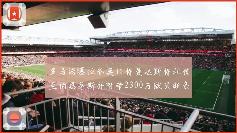 罗马诺曝拉齐奥门将曼达斯将租借至伯恩茅斯并附带2300万欧买断条款